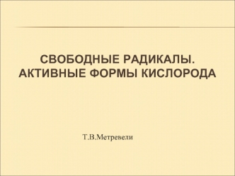 Свободные радикалы. Активные формы кислорода