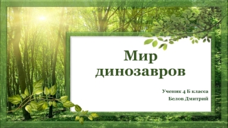 Мир динозавров