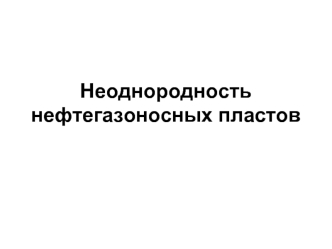 Неоднородность нефтегазоносных пластов