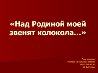 Над Родиной моей   звенят колокола…