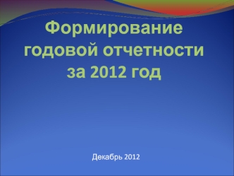 Формирование годовой отчетности за 2012 год