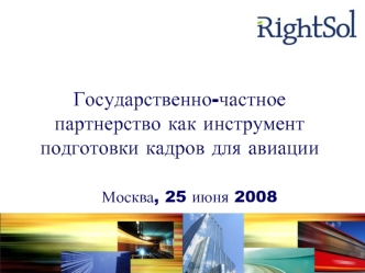 Государственно-частное партнерство как инструмент подготовки кадров для авиации