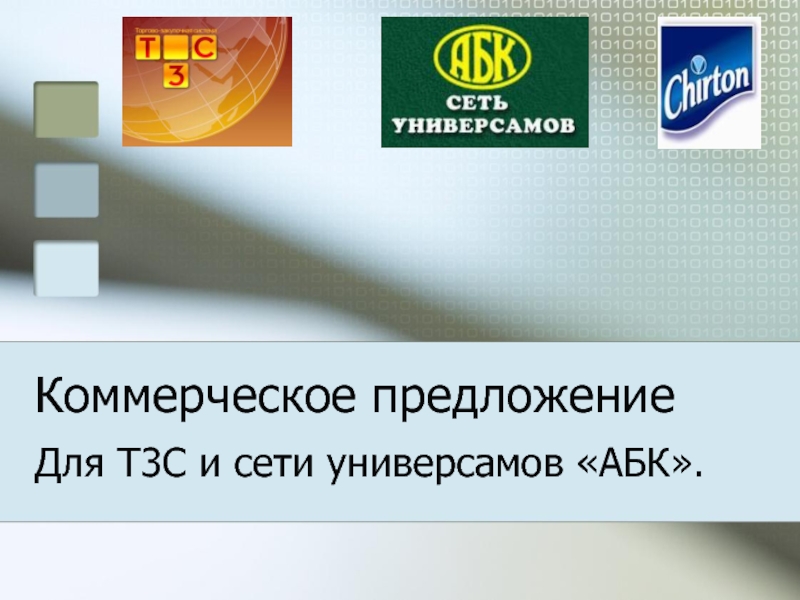 Предложение ру. Фон для презентации коммерческого предложения. Влажная салфетка коммерческое предложение. Уважаемые компаньоны коммерческое предложение. Коммерческое предложение на влажные салфетки с логотипом.