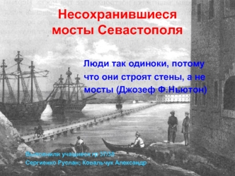 Несохранившиеся мосты Севастополя