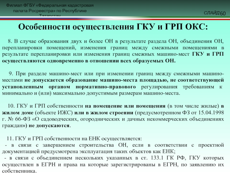 Срок осуществления государственного кадастрового учета