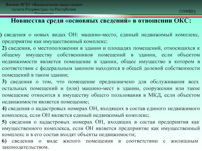 Суть кадастровых отношений. Осуществление кадастровых отношений Введение. Единый недвижимый комплекс на одном земельном участке.