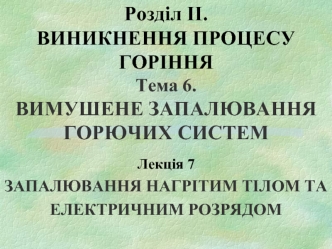 Запалювання нагрітим тілом та електричним розрядом