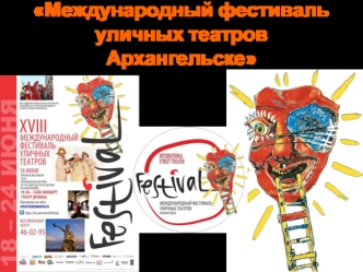 Международный фестиваль уличных театров Архангельске
