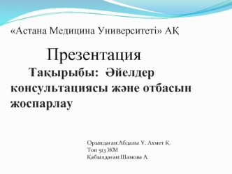 Әйелдер консультациясы және отбасын жоспарлау