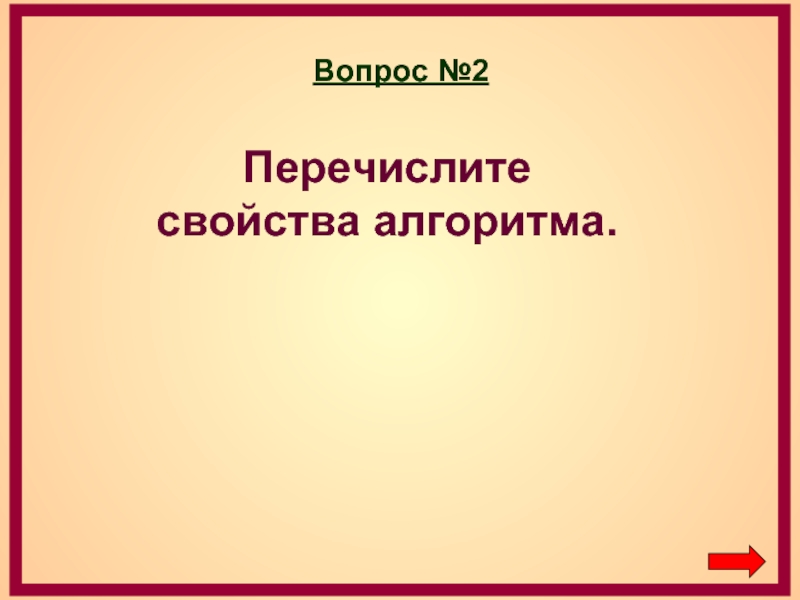 2 перечисли