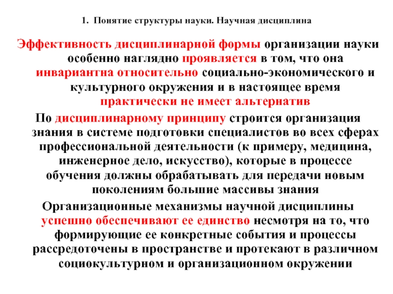 Предприятия науки. Структура научной дисциплины. Дисциплинарная структура науки. Наука и научная дисциплина. Возникновение дисциплинарно организованной науки.