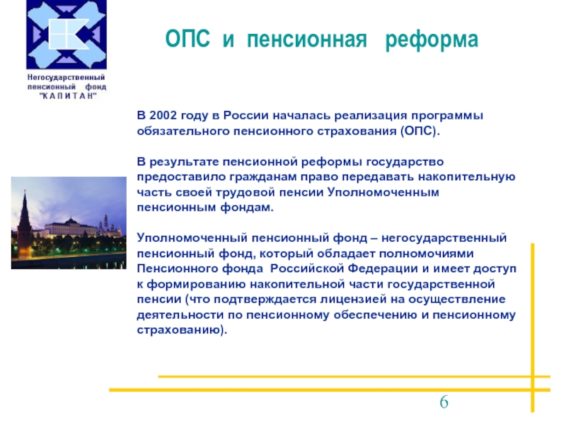 В 2002 году в России началась реализация программы обязательного пенсионного страхования