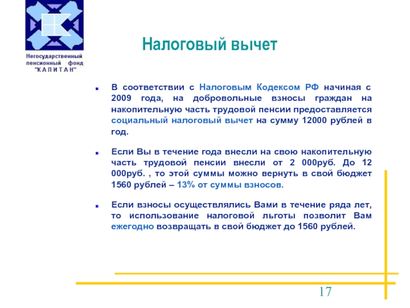 Налоговый вычетВ соответствии с Налоговым Кодексом РФ начиная с 2009 года,