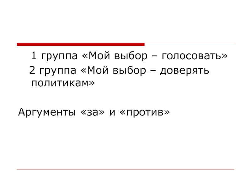 Политика доверять. Мой выбор за против Аргументы. Мой выбор голосовать Аргументы «за» ...... Аргументы «против». Событие «мой выбор — моя ответственность». Мой выбор фразы.