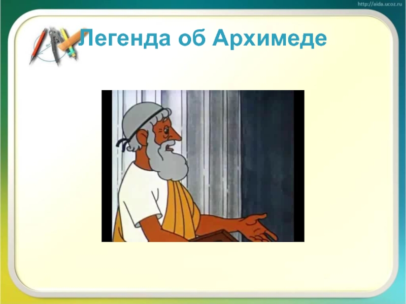 Текст однажды архимед. Легенда об Архимеде. Легенда об Архимеде про корону. Архимед Легенда об Архимеде. Легенда архимедовой силы.