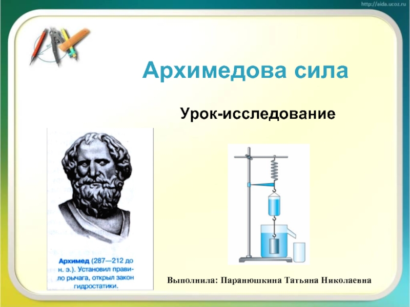 Архимедова сила физика 7 класс презентация