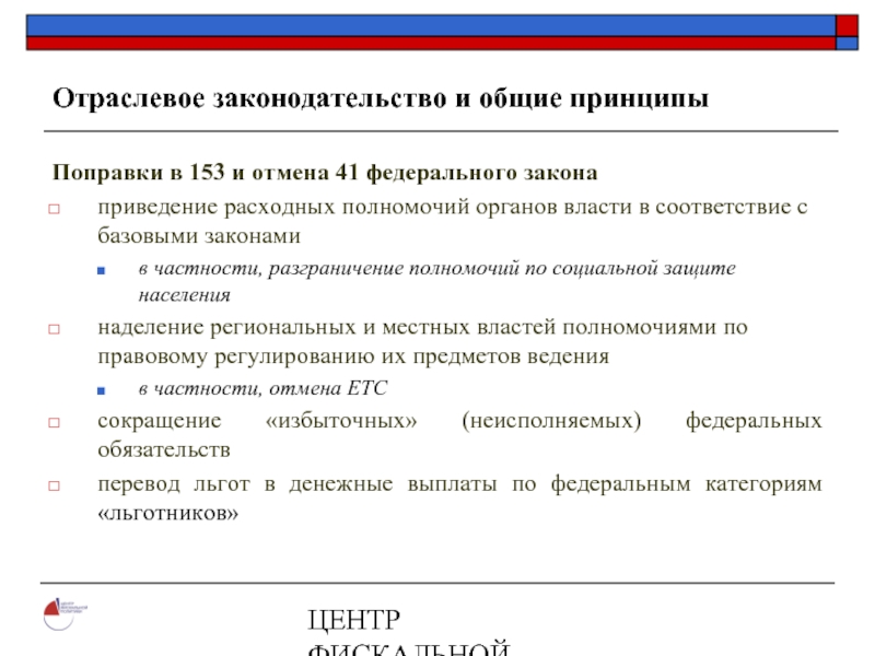 ЦЕНТР ФИСКАЛЬНОЙ ПОЛИТИКИ www.fpcenter.ru  Тел.: (095) 205-3536Отраслевое законодательство и общие