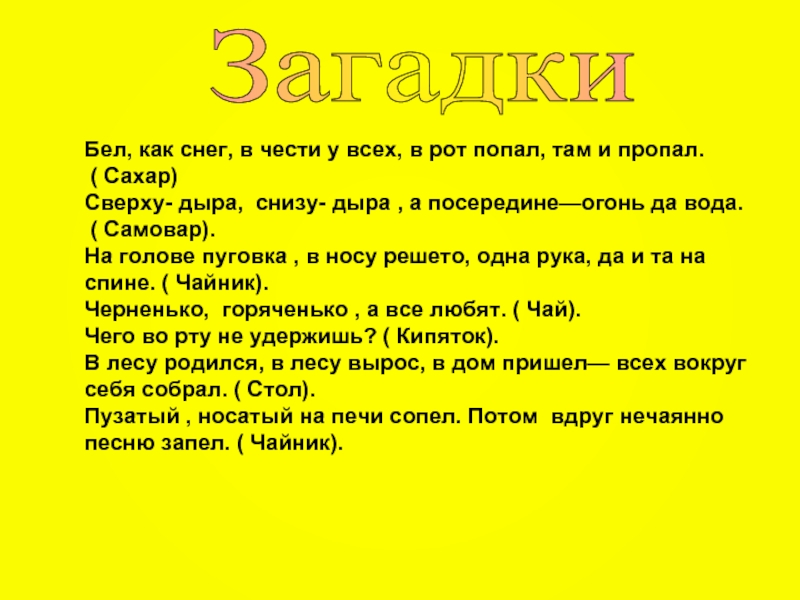 Загадка бел как вата. Загадка бел как снег в чести у всех. Бел как снег в чести у всех а рот попал там и пропал. Загадка белый как снег в чести у всех. Сверху дыра снизу дыра а в середине огонь да вода ответ.