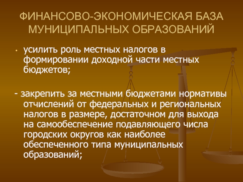 Гарантии местного самоуправления закрепленные конституцией. Налогами, формирующими доходную базу федерального и региональных.