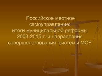 Российское местное самоуправление: итоги муниципальной реформы 2003-2015 г. и направления совершенствования системы МСУ