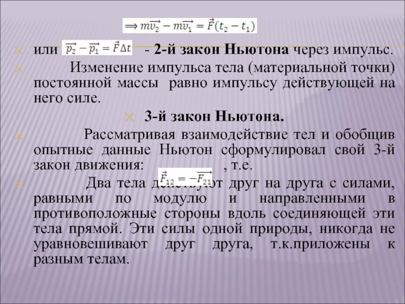 Третья сила равна. Выражение второго закона Ньютона через изменение импульса тела. Второй закон Ньютона через изменение импульса тела. Второй закон Ньютона через изменение импульса. Второй закон Ньютона через Импульс.