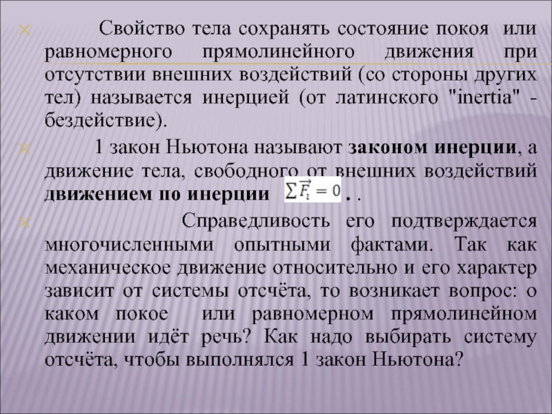 Свойство тела сохранять состояние движения называется. Состояние покоя или равномерного прямолинейного движения называется. Состояние покоя или равномерного прямолинейного движения. Инерция от латинского.