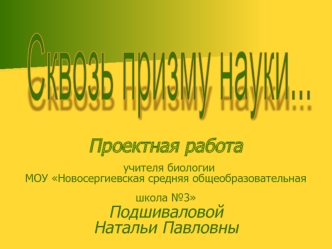 Проектная работа учителя биологии МОУ Новосергиевская средняя общеобразовательная школа №3 Подшиваловой Натальи Павловны