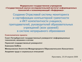 Создание Отраслевой системы мониторингаи сертификации компьютерной грамотностии ИКТ-компетентности учащихся,преподавателей, руководителей образовательныхучреждений (всех уровней)в системе непрерывного образования