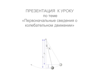 ПРЕЗЕНТАЦИЯ  К УРОКУ по темеПервоначальные сведения о колебательном движении