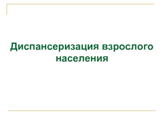 Диспансеризация взрослого населения