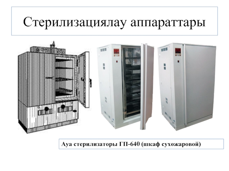 Стерилизациялау аппараттарыАуа стерилизаторы ГП-640 (шкаф сухожаровой)