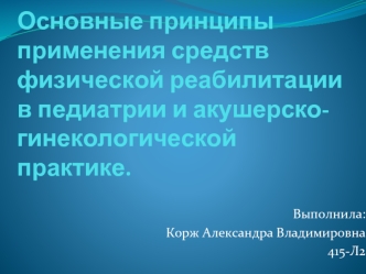 Основные принципы применения средств физической реабилитации в педиатрии и акушерско-гинекологической практике