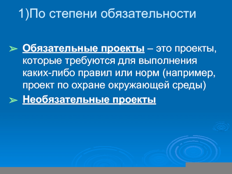 Обязательные проекты. По степени обязательности. По степени обязательности исполнения.