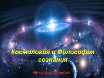 Космология и философия сознания