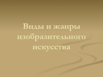 Виды и жанры изобразительного искусства