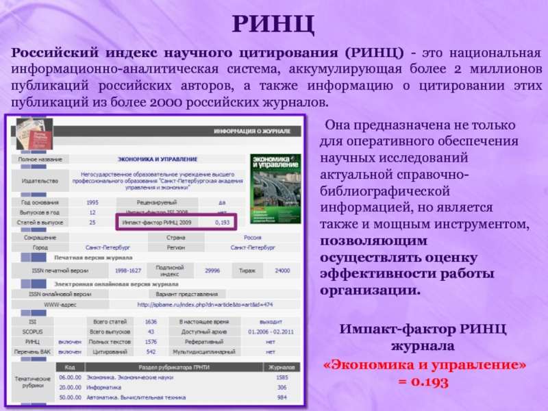 Ринц российский индекс научного. РИНЦ. Российский индекс научного цитирования (РИНЦ). Индекс цитирования журнала. Индекс РИНЦ.