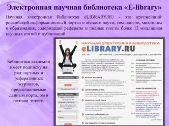 Электронная научная библиотека E-library