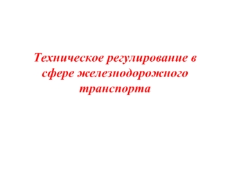 Техническое регулирование в сфере железнодорожного транспорта