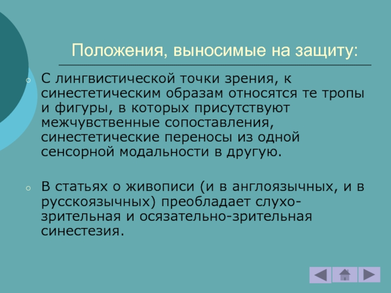 13 положение. Положения выносимые на защиту магистерской диссертации. Лингвистическая точка зрения. Заголовок с лингвистической точки зрения. На защиту диссертации в презентацию выносят.