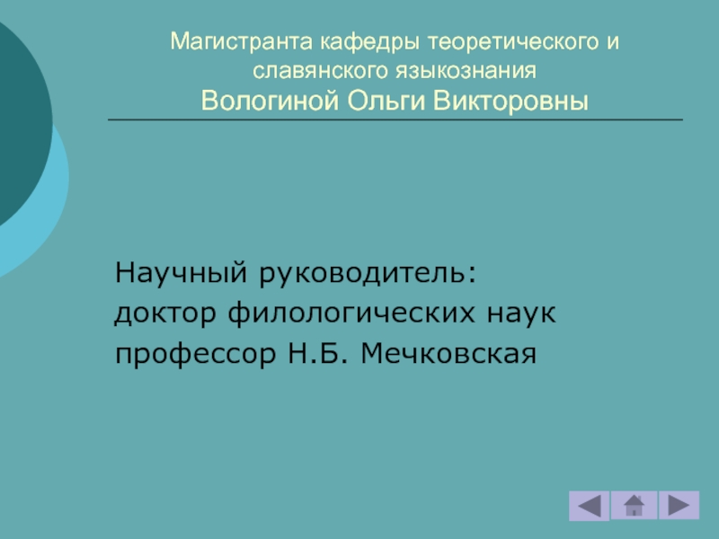 Образец презентации для защиты магистерской диссертации