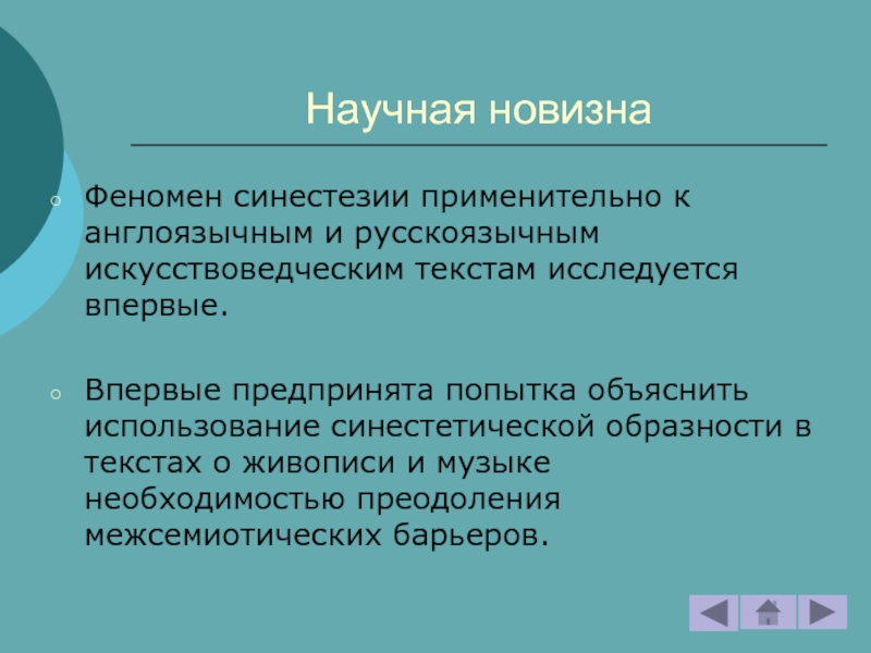 Объясните используя. Феномен синестезии. Рецензия научная новизна. Искусствоведческие методы. Наука Образности.