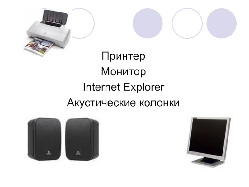 Монитор принтер. Монитор-принтер Combi Monitor. Монитор принтер колонки. Монитор принтер акустические колонки. Монитор принтер акустические колонки образуют группу устройств.