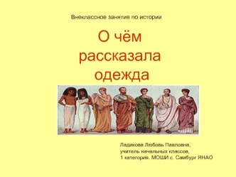 О чём рассказала одежда