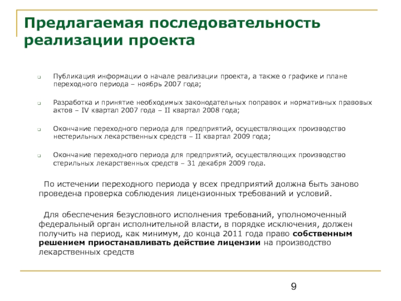 Последовательность реализации проектов. Последовательность реализации проекта. Очередность реализации проекта. Порядок реализации проекта. Рекомендуемая последовательность реализации.