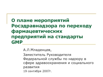 О плане мероприятий Росздравнадзора по переходу фармацевтических предприятий на стандарты GMP