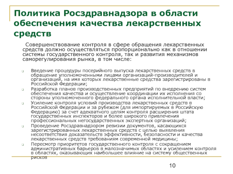 Совершенствование контроля. Обеспечение качества в сфере обращения лекарственных средств.. Обеспечение качества безопасности лекарственных средств. Формы контроля Росздравнадзора. Контроль безопасности лекарственных средств.