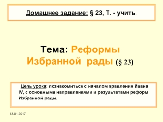 Реформы Избранной рады