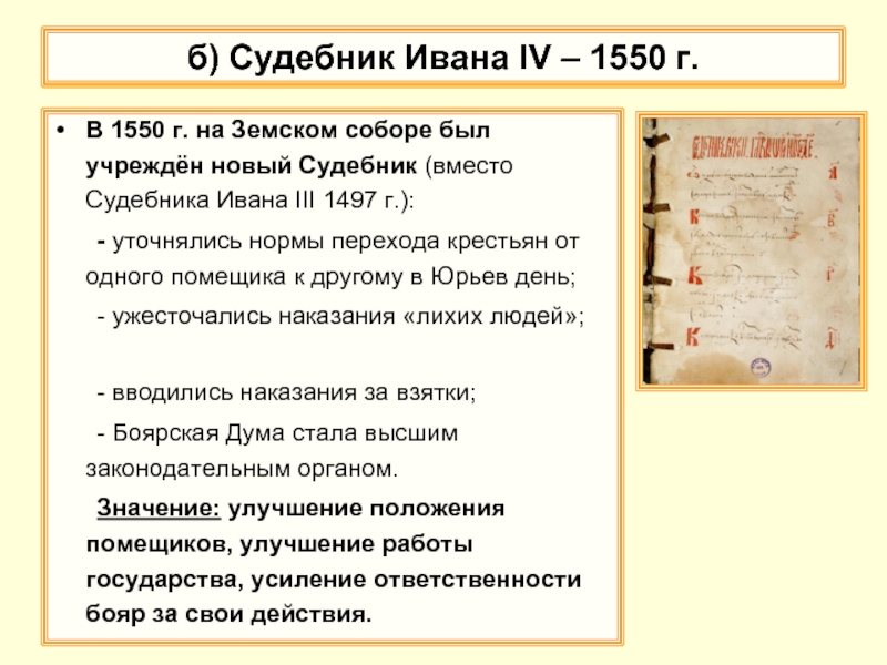 б) Судебник Ивана IV – 1550 г.В 1550 г. на Земском
