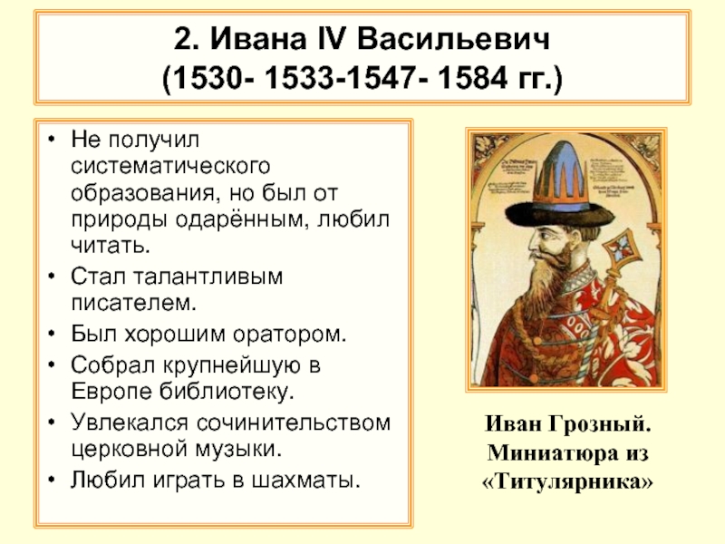 2. Ивана IV Васильевич  (1530- 1533-1547- 1584 гг.)Не получил систематического