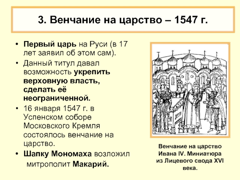 3. Венчание на царство – 1547 г.Первый царь на Руси (в